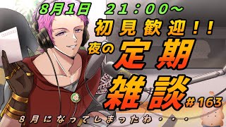 【#初見歓迎】夜の定期雑談　#163【男性Vtuber】#雑談
