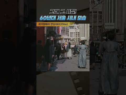 한국고전영화 워커힐에서 만납시다(1966) 60년대 서울 시내 모습