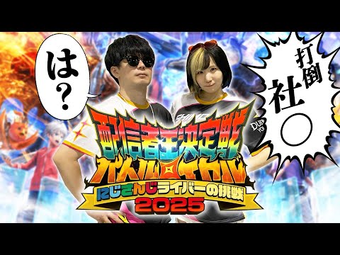【デュエマ】今年も配信者王2025、打倒にじさんじへ大会特訓じゃあああああああああ!!!!!!【デュエプレ】