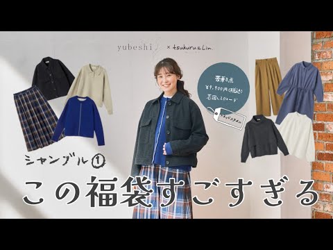 【2026福袋】元日発売！この福袋すごすぎる🪿シャンブルtsukuru&Lin ×ゆべしコラボ福袋開封と着回し20コーデ（トラッドスタイル/お得/福袋開封）