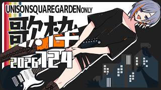 【歌枠】USGだけ歌って駆け抜ける枠【724】