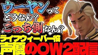 【#135 生配信】ライフウィーバー声優のOW2【OVER WATCH2】