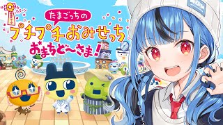 【たまごっちのプチプチおみせっち おまちど～さま！】たまごっち新作きちゃああああああああああ！！！！！！！！！