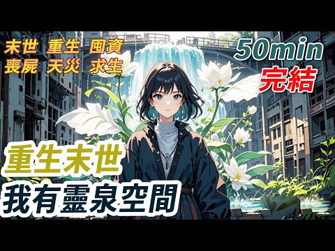 我死在丧尸爆发后的一个月。前世，大姨为夺我拆迁款把我推进丧尸堆，外婆为护我生生被丧尸咬死。临死前，外婆丢给我的玉佩发出光亮，再睁眼，我带着满级灵泉玉佩空间重生了。闻着熟悉的饭香，我发誓这次一定要护好我