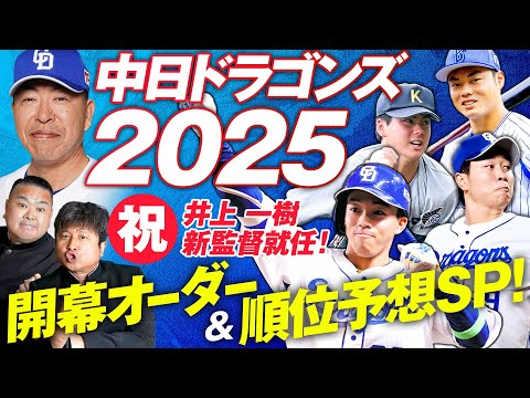 【中日ドラゴンズ】球春到来！期待が高まる新生”井上ドラゴンズ”の行方をダイノジが予想！？【ダイノジ中学校】