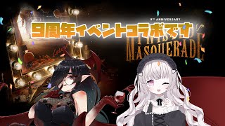 【ホラー/コラボ】9周年コラボ【#deadbydaylight】【#Vtuber】