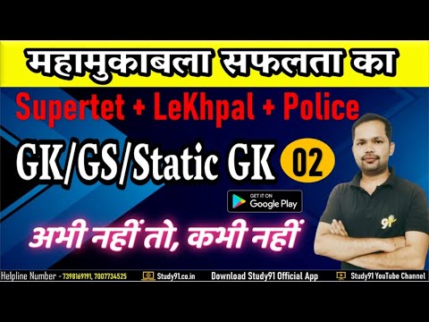 Static GK Practice 02 |GK/GS in hindi | Static Gk Imp Que  By Bheem Sir Study91| SUPER TET | Lekhpal