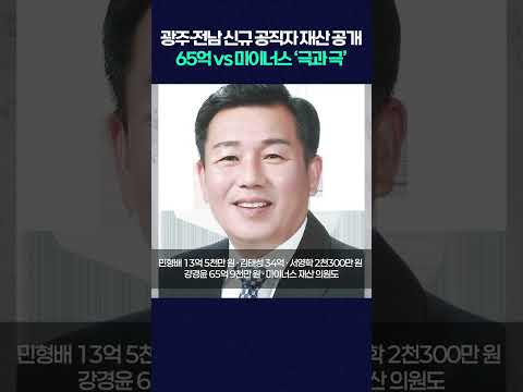 광주·전남 신규 공직자 재산 공개 65억 vs <strong>마이너스</strong> ‘극과 극’ #shorts