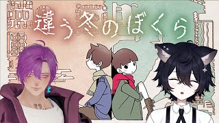 【違う冬のぼくら】ヤムさんと協力して壁を乗り越え「どこか遠く」を目指します！