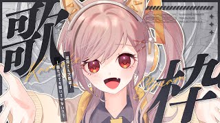 ■ 【 歌枠 / Karaoke 】雑談多めかもしれない歌枠！【 #Vtuber 】‬【#鈴莉れん】‬