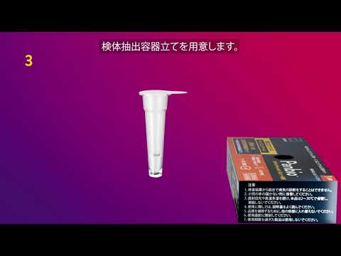Panbio™ COVID-19/Flu A&B パネル（一般用SARSコロナウイルス抗原・インフルエンザウイルス抗原キッド） 使用方法動画