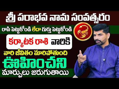 శ్రీ పరాభవ నామ సంవత్సరం కర్కాటక  రాశి | Karkataka Rasi 2026 Rashi Phalithalu | Monthly Horoscope