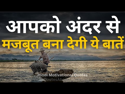 आपको अंदर से मजबूत बना देगी यह बातें motivational speech hindi for success in life #motivation