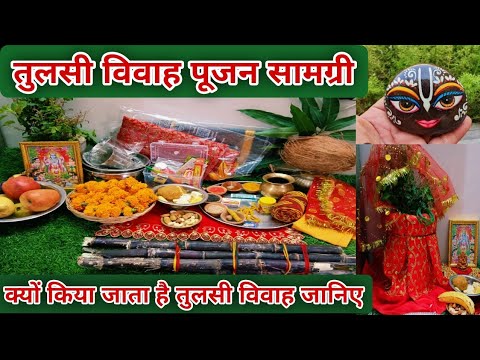 तुलसी विवाह पूजन सामग्री 2025 || tulsi vivah puja samagri || devuthani ekadashi 2025🙏..