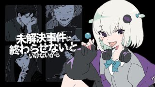 【未解決事件は終わらせないといけないから】天才名探偵、現る【小城夜みるく】