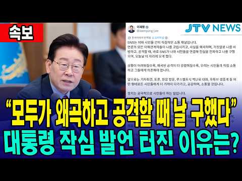 [속보] "모두가 왜곡하고 공격할 때 날 구했다"… 대통령 작심 발언 터진 이유는?