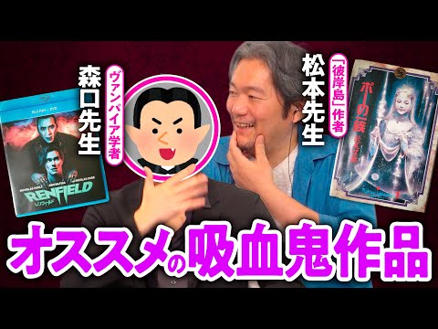 【こぼれ話】ヴァンパイア学者＆「彼岸島」作者イチオシの吸血鬼作品【さんぽ番外編】