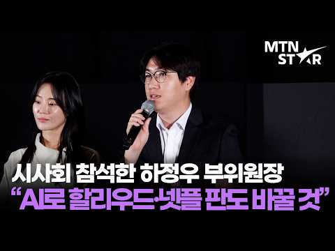 하정우 국가인공지능전략위원회 부위원장이 AI영화 '스틸레이' 언론시사회 간담회 직접 참석한 이유 👀 / <strong>MTN</strong> STAR