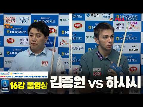#김종원 vs #하샤시 16강 풀경기[올바른생활카드 NH농협카드 #PBA 채리티 챔피언십 25-<strong>26</strong>]