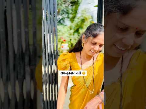 समजूतदार पती 😊✌️|| #YouTube #short #trending #Marathi #video #viral ￼