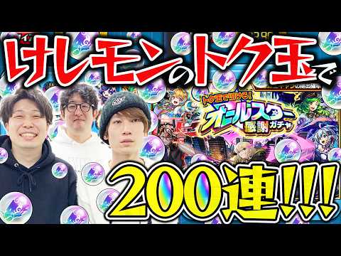 【モンスト】オールスター感謝ガチャ200連！けしモンで入手したトク玉で引いた結果...