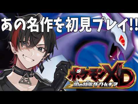 #1【ポケモンXD 闇の旋風ダーク・ルギア】ダークポケモンなるものがいるらしい【完全初見プレイ】
