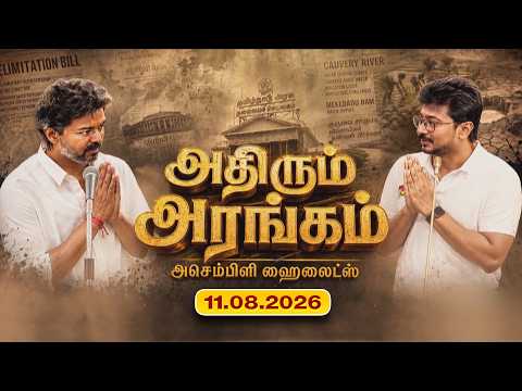 TN Assembly Today Highlights (11.08.2026)|அதிரும் அரங்கம் - சட்டமன்றம் ஹைலைட்ஸ் | Athirum Arangam