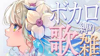 【 #歌枠 #karaoke 】低音女子 ボカロ曲だけ歌う & 後半FreeTalk 🍀初見さんも大歓迎♪ #Vtuber