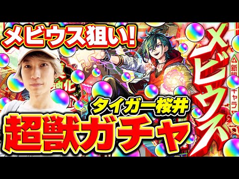 【モンスト】M4タイガー桜井のメビウス狙い！超獣神祭引いてみた結果…！？