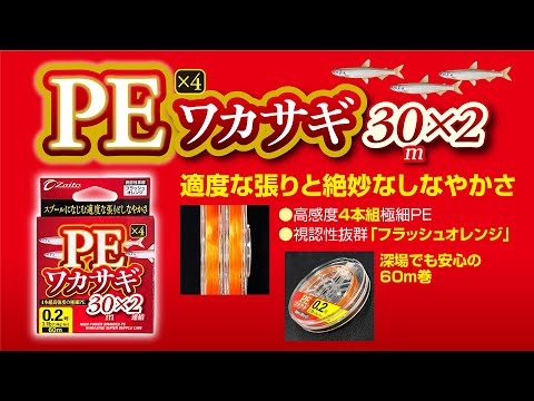 【製品紹介】PEワカサギ30×2