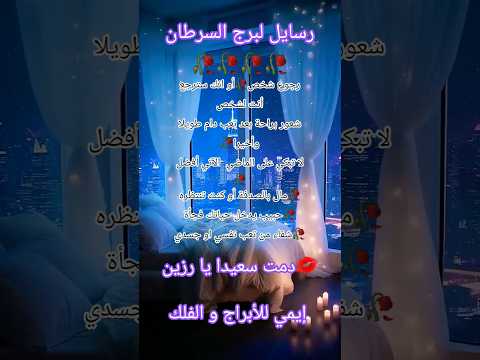 كلامني لبرج السرطان 🥀#برج_الجدي #توقعاتي #أبراج_الفلك #يوتيوب #