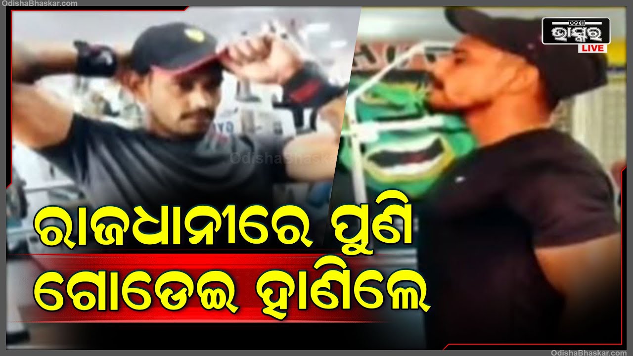 ଭୁବନେଶ୍ୱରରେ ପୁଣି ଗୋଡେଇ ଗୋଡେଇ ଯୁବକଙ୍କୁ ହାଣି ପକାଇଲେ ୩ରୁ ୪ ଦୁର୍ବୃତ୍ତ..Bhubaneswar