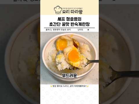 세프 정호영의 초간단 꿀맛 반숙계란장