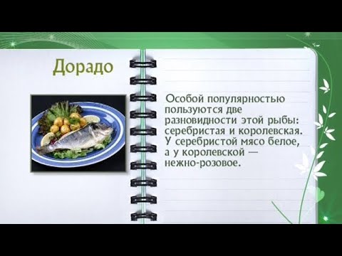 Кулинарная энциклопедия - Дорадо - UC7XBjhXnmmXFsxmnys9PmDQ