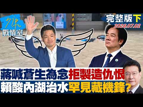 【完整版下集】蔣萬安喊蒼生為念、拒絕製造仇恨 賴清德酸內湖治水罕見藏機鋒？20260702｜#張嘉玲 #蘭萱 #王鴻薇 #陳以信 #唐湘龍