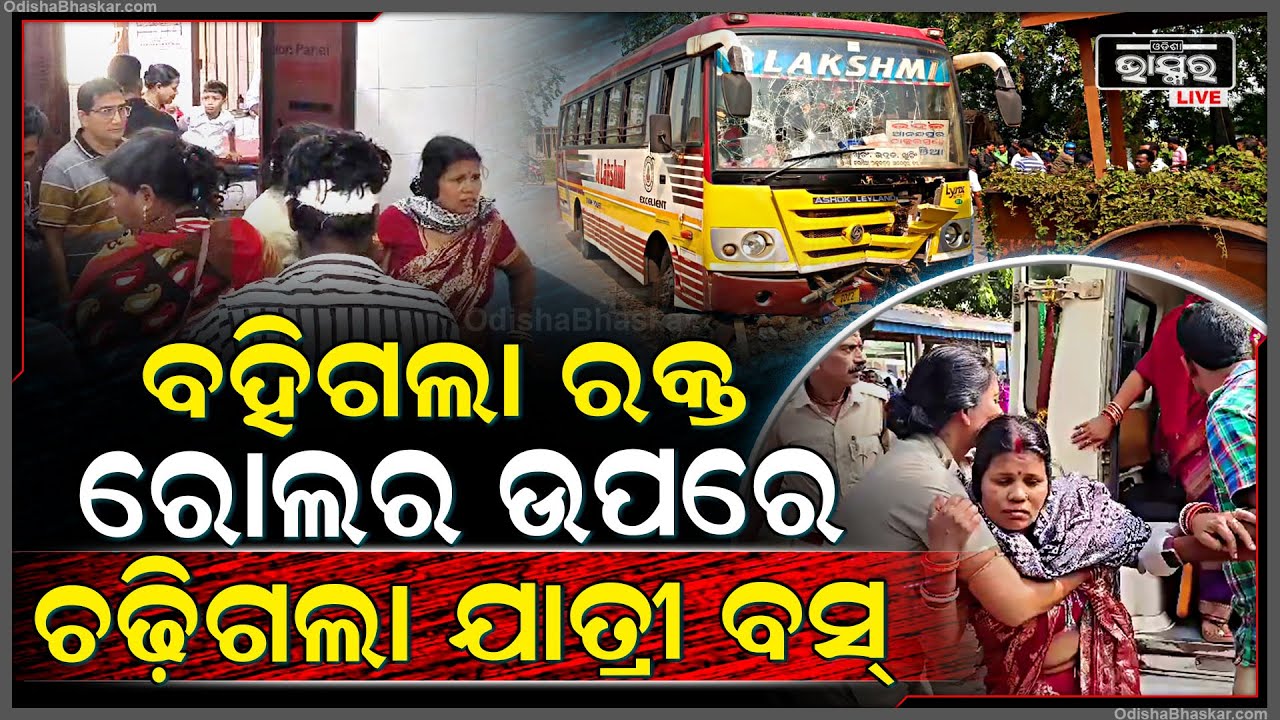ବାଇକକୁ ଧକ୍କା ଦେବା ପରେ ରୋଲରକୁ ପିଟିଲା ବସ୍, 3 ରୁ ଅଧିକ ଗୁରୁତର ।
