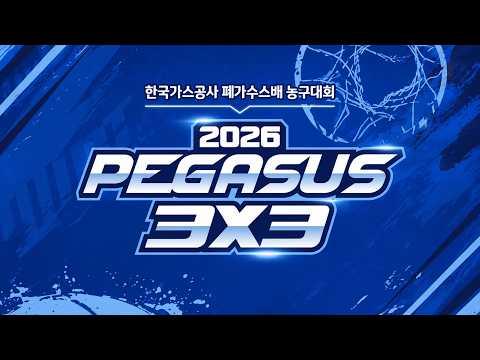 한국가스공사 페가수스배 3X3 <strong>농구대회</strong> [LIVE] | 대구MBC 2026년 9월 20일