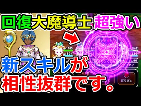 【ドラクエウォーク】超おススメ！　回復大魔導士のポテンシャルがえぐ過ぎる！！！