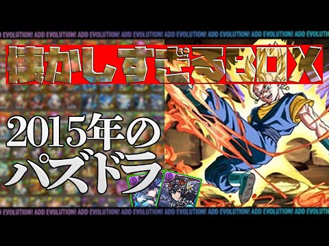 2015年のBOX見直したら懐かすぎて青春思い出したｗｗｗｗｗｗｗｗｗｗｗｗｗ【パズドラ】