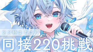 【 #歌枠 #karaoke 】23時までに！同接220挑戦歌枠🩵達成でプチお披露目あり🎤【うら飯紺汰 #vtuber #vsinger 】