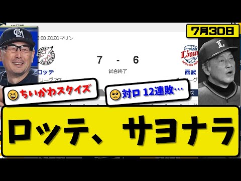 【2位vs6位】ロッテマリーンズが西武ライオンズに7-6で勝利…7月30日サヨナラ勝ちで対西武12連勝…先発小島7回4失点…ソト&ポランコ&小川&藤岡&藤原が活躍【最新・反応集・なんJ・2ch】