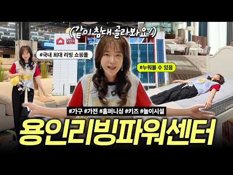 다양한 가구 한곳에서 다 보고싶다면? 국내 최대 사이즈 리빙 전시장 '리빙파워센터 용인' 추천합니다!!