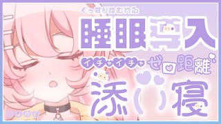 【ASMR/睡眠導入】もっと近くきて…？添い寝彼女が羊を数える【囁き/耳責め】Whispering/Japanese ASMR