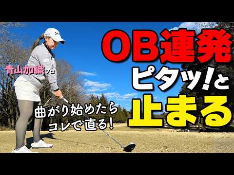 【緊急対策】連発するOBを今すぐ止める！プロが教える「魔法のアドレス」とは？【青山加織】【ゴルファボ】