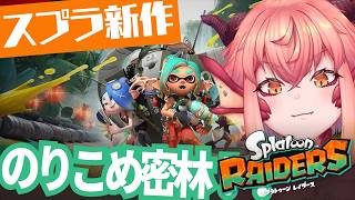 【スプラレイダース】オタカラ！オタカラ！オレサマ オタカラ マルカジリ！！￤Switch2【vtuber/竜乃ハナビ】
