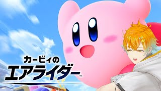 【カービィのエアライダー】伝説の神ゲーやるデデデ！！！！【宇佐美リト/にじさんじ】