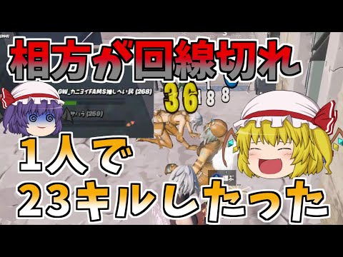 【フォートナイト】相方が回線切れたから１人で２３キルしたったｗ【ゆっくり実況】【GameWith所属】ゆっくり達の建築修行の旅part98