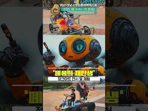 [미리보는 2025 경남고성공룡세계엑스포] 정크아트로봇 🤖