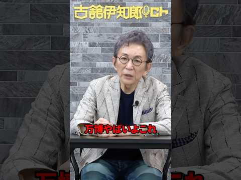 虫だらけの万博。　#古舘伊知郎 #shorts #万博 #ユスリカ #吉村知事
