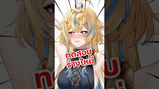 ทดสอบร่างใหม่ 💦💋 #laibaht #vtuber #vtuberth #anime #shorts